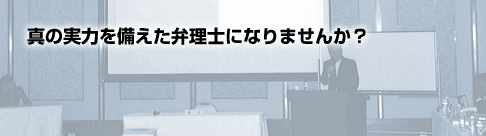 真の実力を備えた弁理士になりませんか?